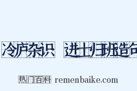 冷庐杂识·进士归班造句是什么意思的图片